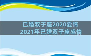 已婚双子座2020爱情 2021年已婚双子座感情